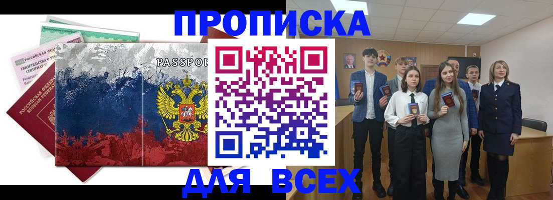 купить прописку в Агиделе